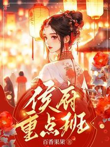 侯府重点班太子结局