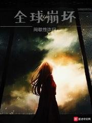 全球崩坏大结局是什么