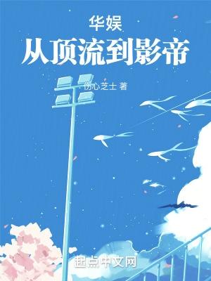 华娱从顶流到影帝加料版