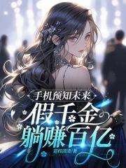 假千金成唯一信仰电子书