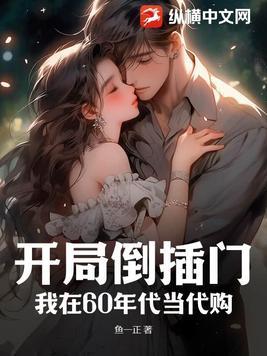我回到了六十年代