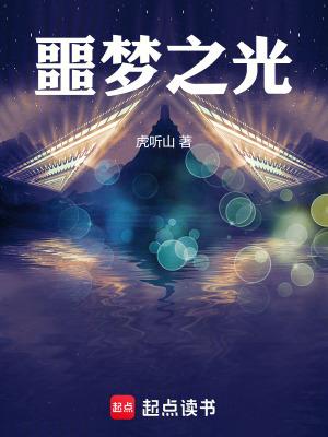 噩梦之光精校版免费
