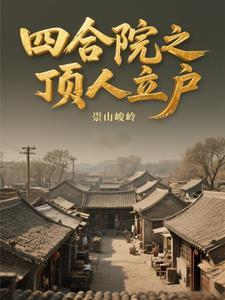 四合院之顶人立户笔趣阁