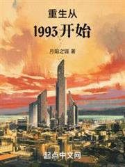 重生从1993开始人物介绍
