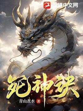 死神诀别谭第9集被修改的台词