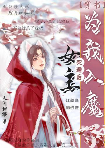 死遁后,女主为我入魔了