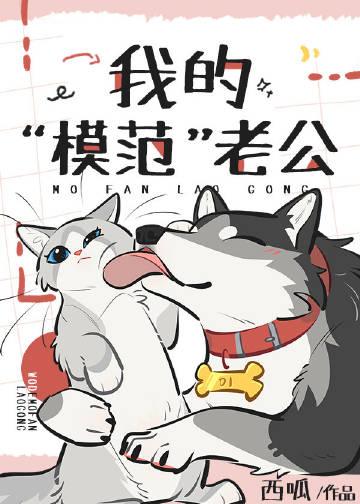 我的模范老公by西呱