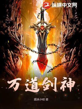 万道剑神无上