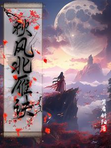 秋风北雁诀下部