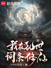 我在乱世词条修仙百度