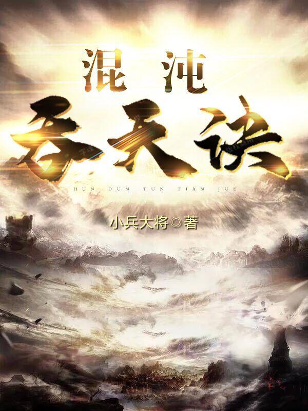混沌吞天诀陈枫txt