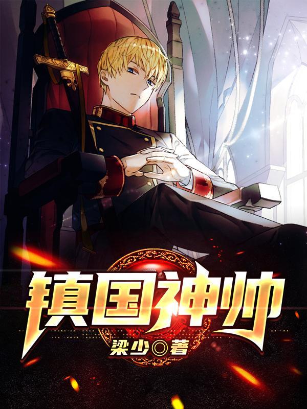 镇国神帅之强龙崛起短剧合集