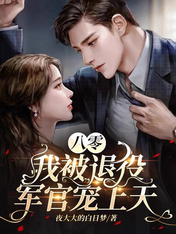 被禁欲军官宠上天