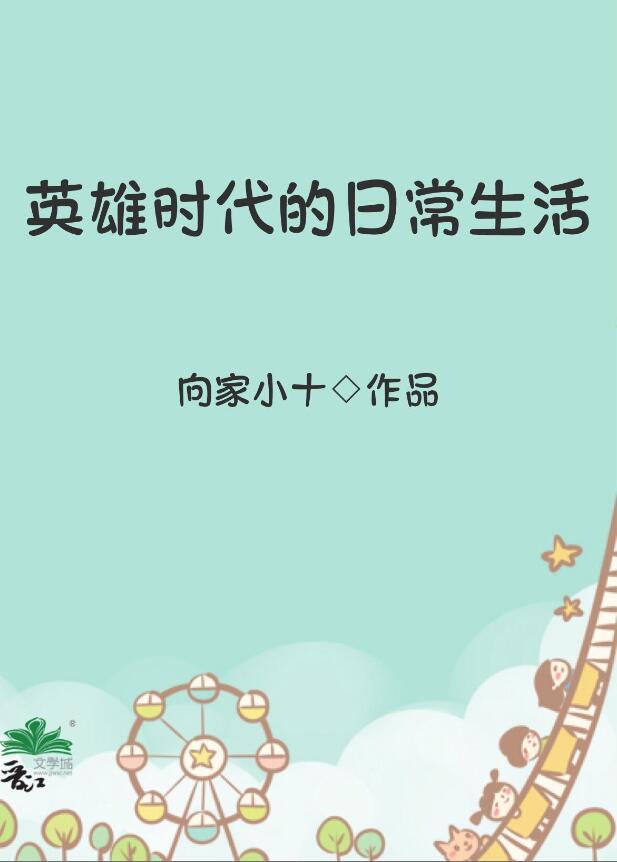 英雄时代的演员表