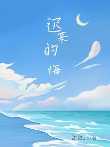 迟来的悔意葬旧情