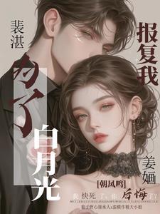 不复合不原谅裴先生净身出户姜婳