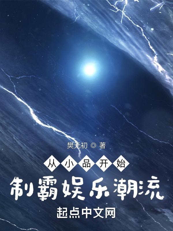 从小品演员开始免费全文