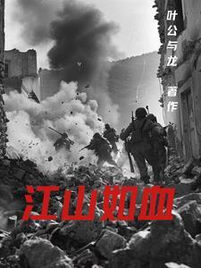 江山如血残阳如血