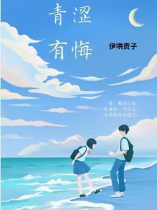 青涩后面填什么词