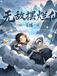 无敌摆烂系统