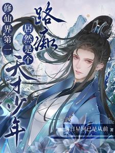 修仙的第一步是什么