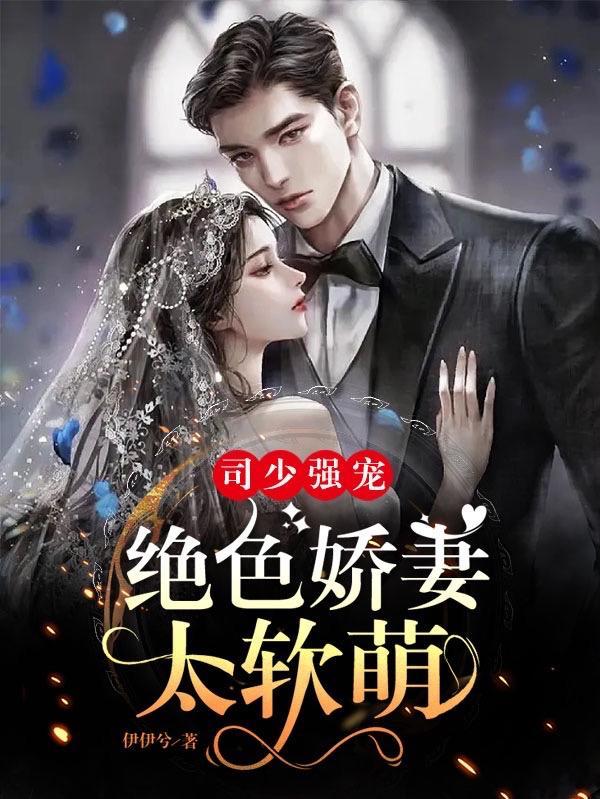 司少宠妻无上限免费阅读