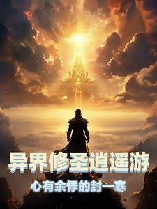 异世逍遥修仙