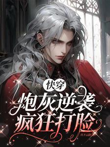快穿炮灰逆袭打脸路by无人知