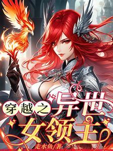 穿越异界领主系统类