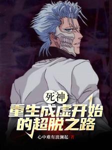 重生死神之虚魔