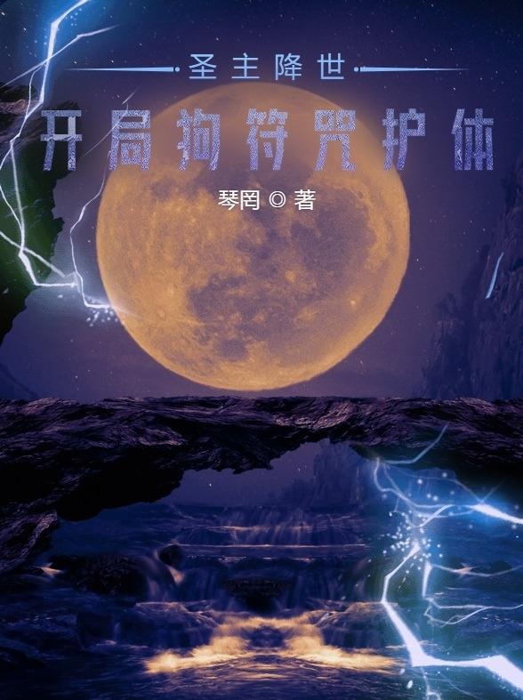 圣主得到全部符咒