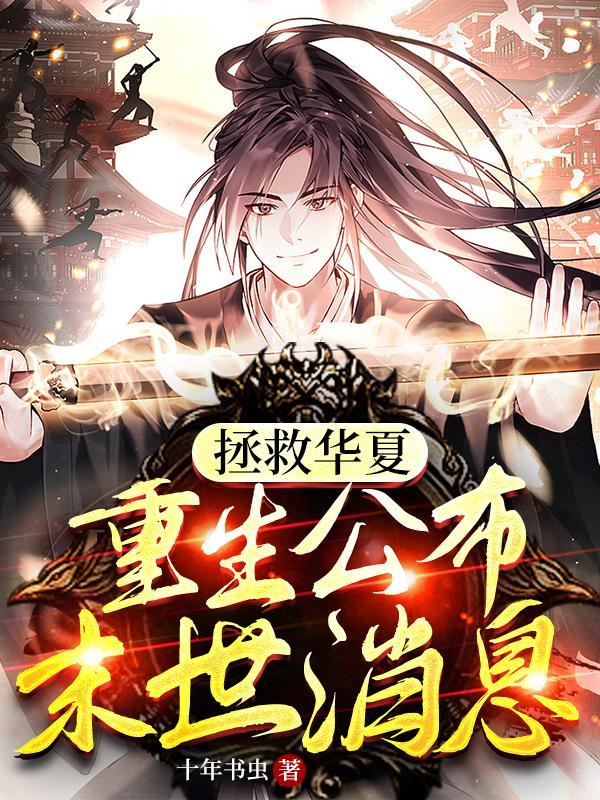 拯救华夏臣风免费