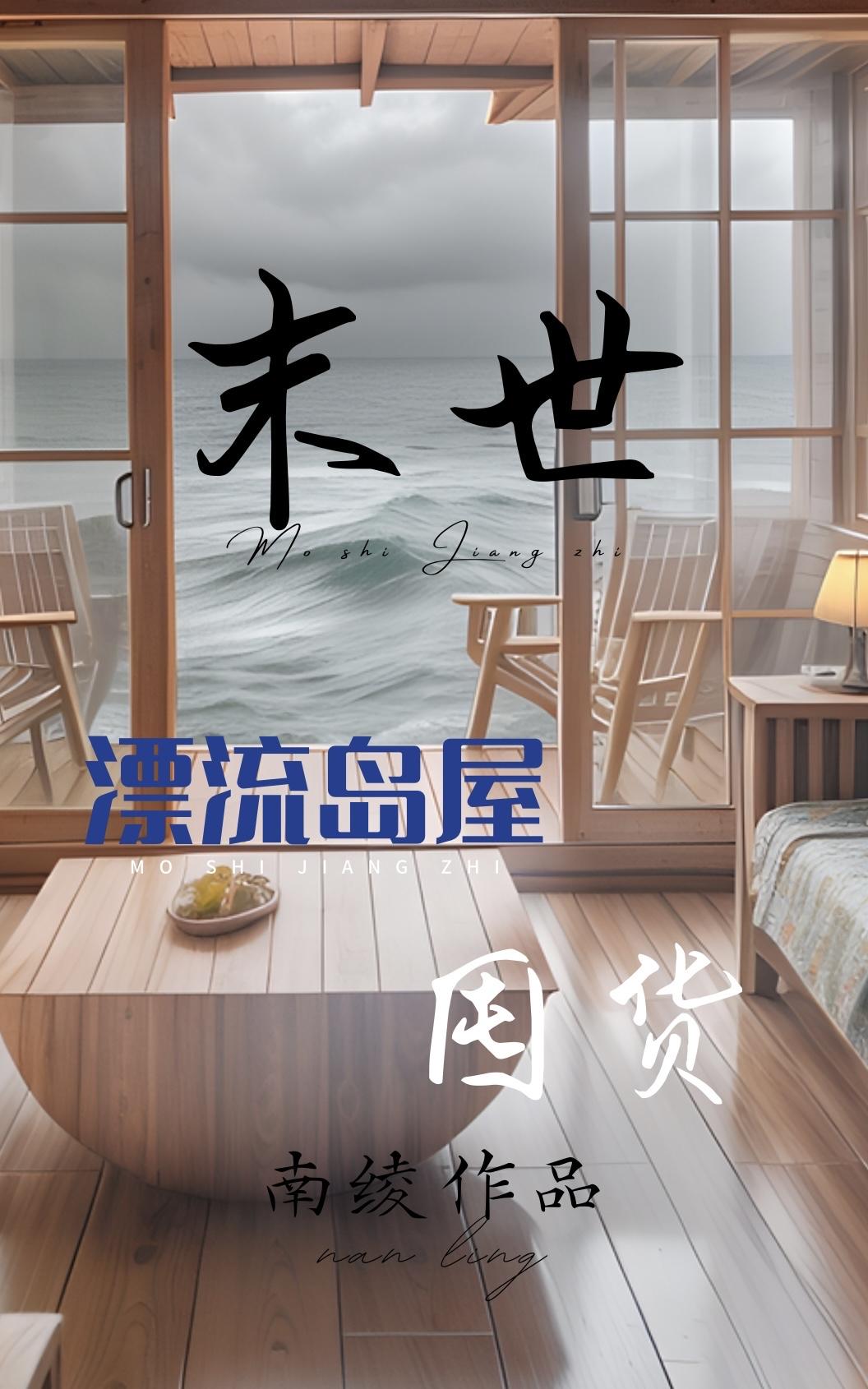 末世岛屿全文阅读