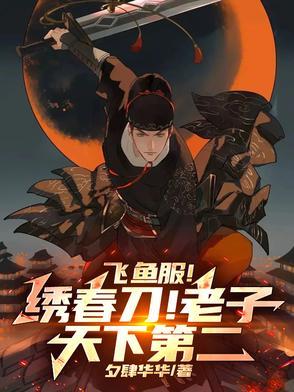 飞鱼服绣春刀 magnet