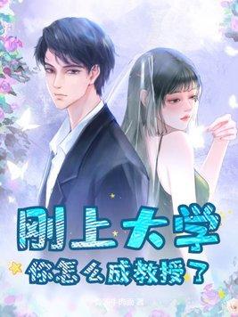 怎样才能成为一名大学教授