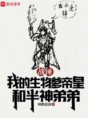 战锤我的生物爹帝皇和半神弟弟最新章节笔趣阁