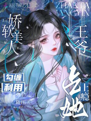 娇软美人与她的