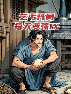 主角开始是乞丐的