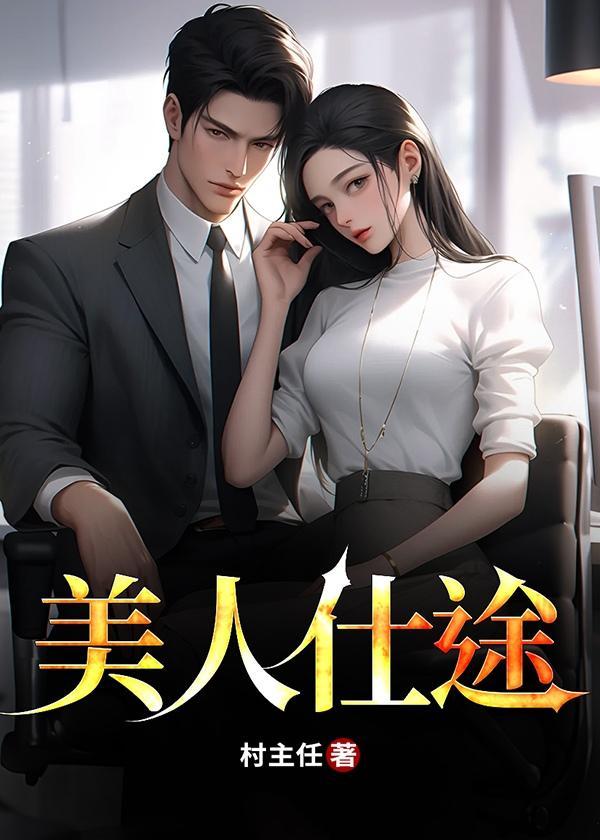 美人仕途(村主任)