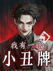 我有一张小丑牌所有卡牌能力介绍