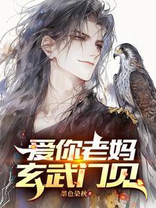 爱你老妈玄武门见