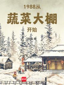 1988从蔬菜大棚开始笔趣阁免费阅读