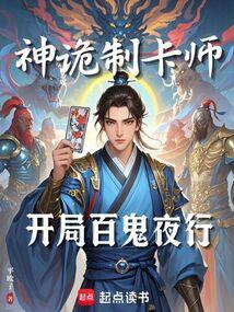 神诡制卡师开局百鬼夜行 作者平欧子