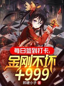 开局签到金刚不坏