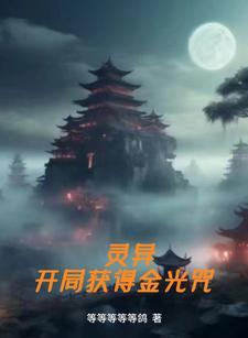 灵异复苏开局满级金光咒免费