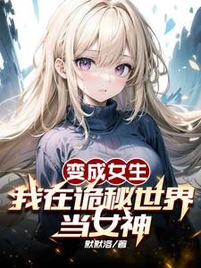 我在诡秘世界当女神漫画