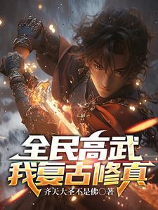 全民练武我修仙