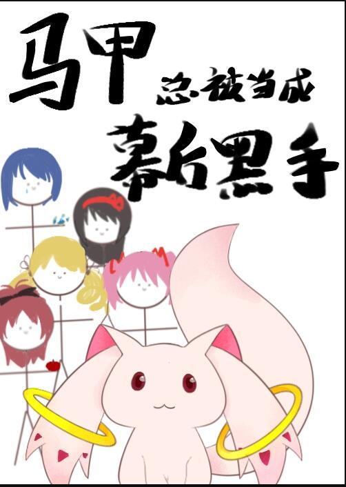 马甲总追着她跑