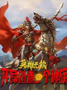 英雄无敌创造了一个种族免费