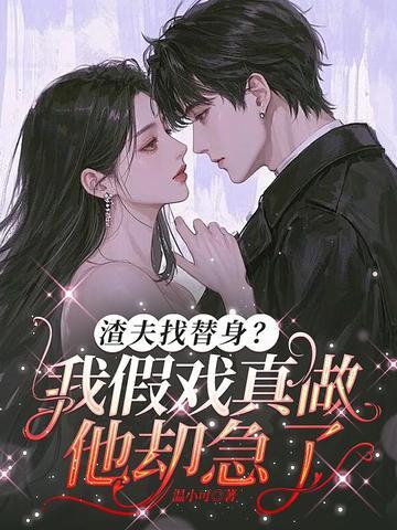 渣夫娶平妻后我带七十万嫁妆最新章节列表
